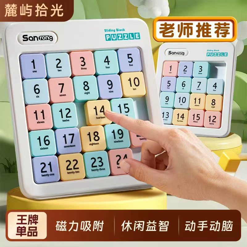 数字华容道小学生专用磁力版滑动拼图3到6岁儿童益智玩具数学A4
