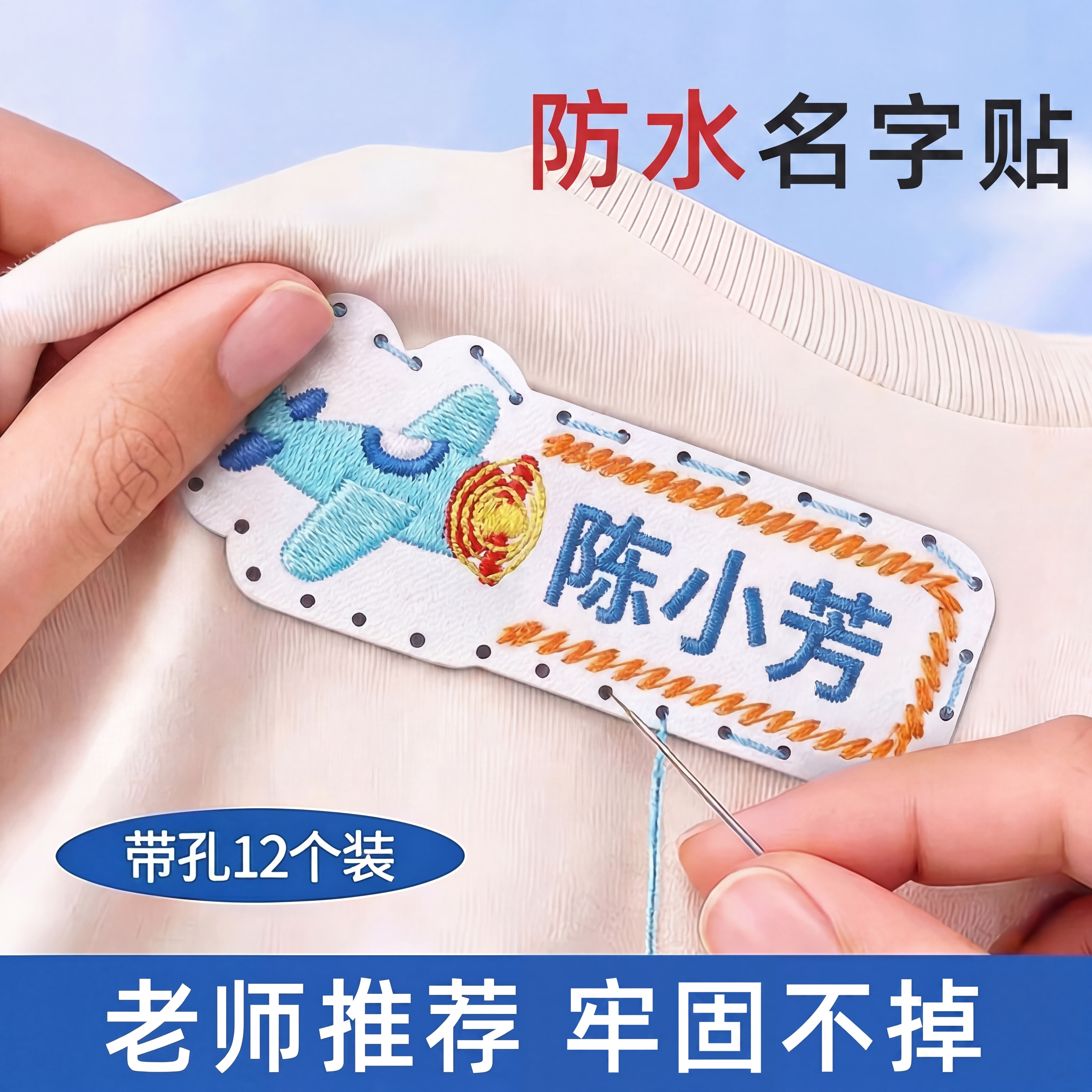 名字贴刺绣可缝制款姓名贴幼儿园专用入学用品小学生校服入园必备