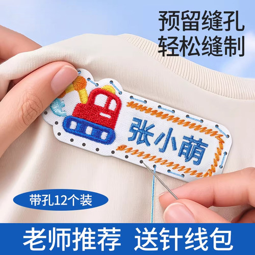姓名贴幼儿园入学用品刺绣可缝制款名字贴标签衣服校服入园必备G0