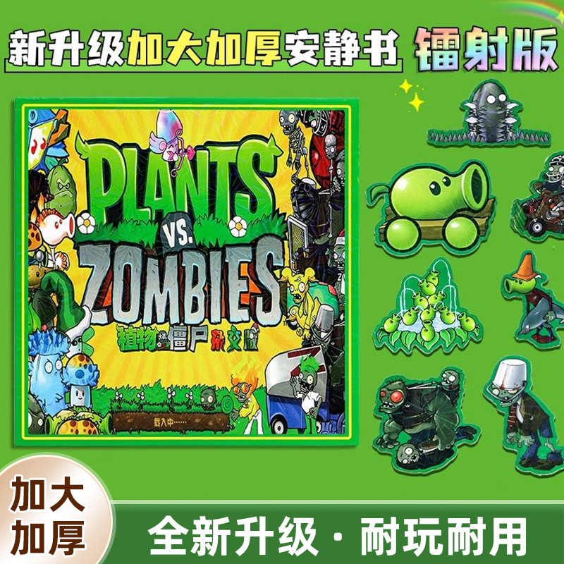 植物大战僵尸杂交版磁力安静书大尺寸磁吸反复儿童手工diy玩具a5