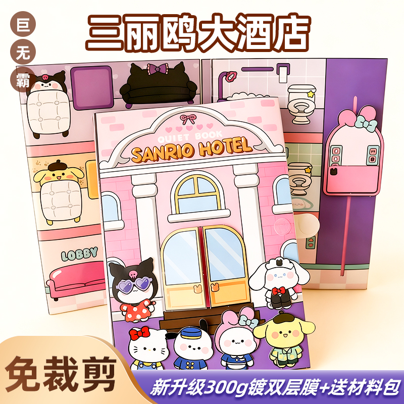 豪华大酒店安静书免裁剪巨无霸大本库洛米儿童手工DIY玩具女孩a0