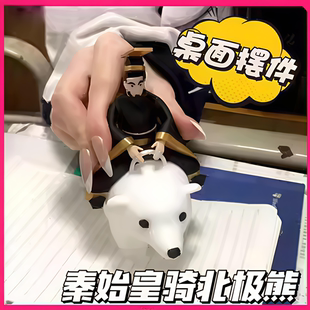 秦始皇骑北极熊模型你抚琵琶奏琴弦野史模型送朋友玩具手办桌面W0