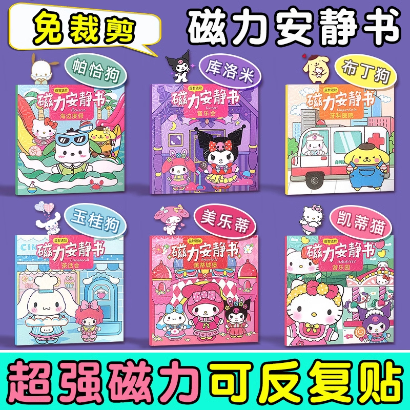 磁力安静书女孩2025新款磁吸贴铁库洛米美乐蒂磁铁玩具儿童男孩A1
