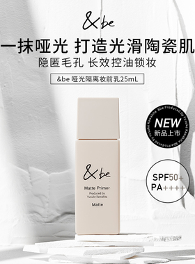 &be河北裕介andbe哑光隔离妆前乳控油持久隐毛孔提亮日本原装临期