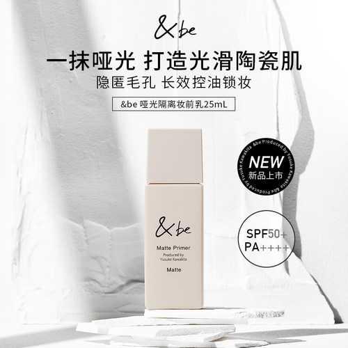 新品&be河北裕介哑光隔离控油