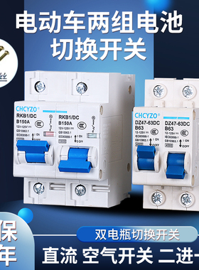 电动车直流空气开关48V60V72V双电池转换二进一出互锁开关63A250A
