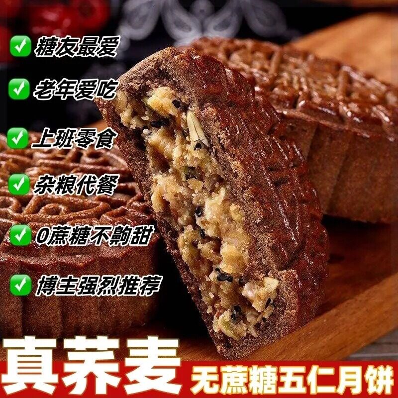 无糖月饼荞麦尿黑芝麻五仁月饼
