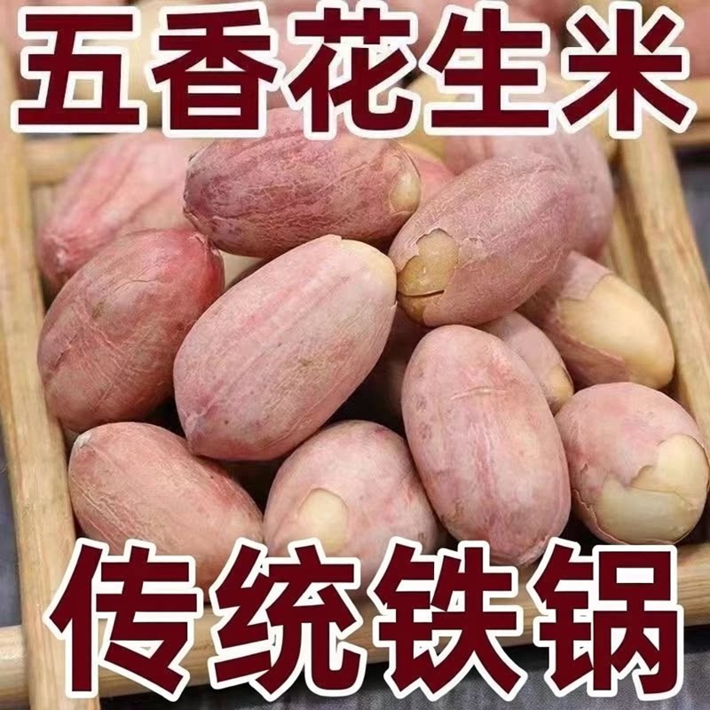 新五香烤花生特产烤熟蒜香原味