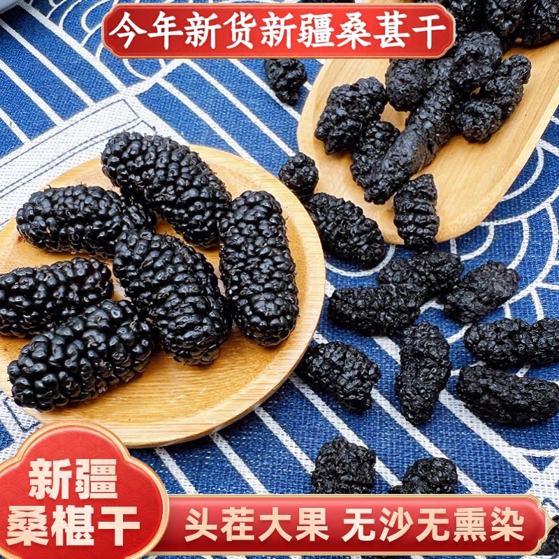 桑葚干新疆桑甚新鲜无特级泡茶