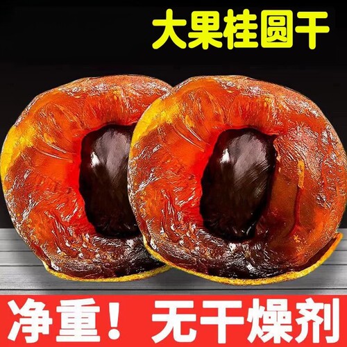 福建特产桂圆干大果肉厚核小新货