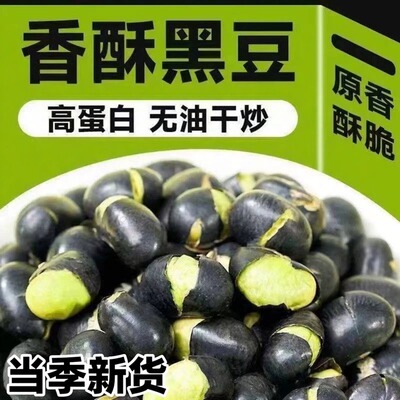 香酥炒黑豆即食盐炒黑豆子炒熟