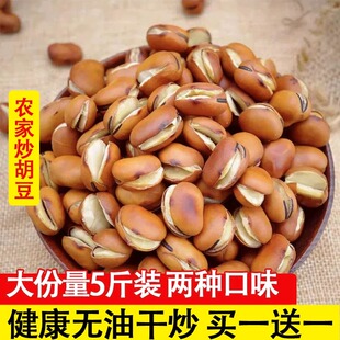 炒胡豆四川特产农家手工原味散装货蚕豆零食怀旧干老式沙胡豆5斤