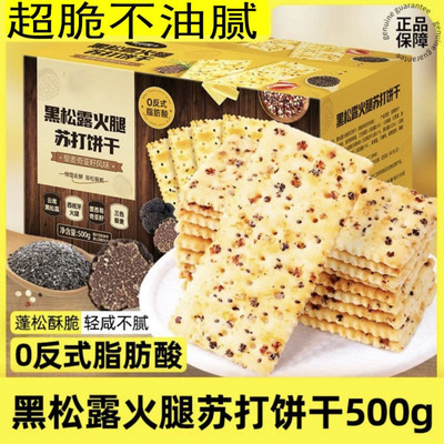 零食午茶早餐黑松露火腿苏打饼干