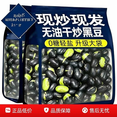 黑豆即食零食炒熟原味无油无添加