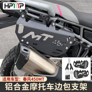 适用于摩托春风450MT边包支架摩旅包中长途骑行包支架边包架配件