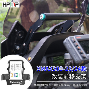 适用于摩托车XMAX300/250改装支架导航支架后视镜前移支架手机架