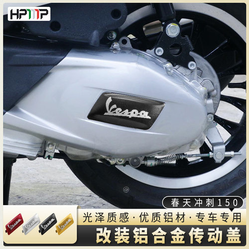 摩托车改装配件vespa春天