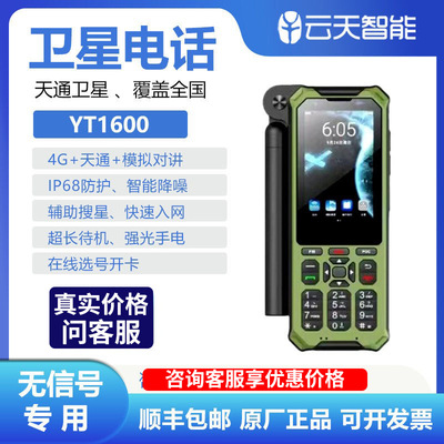 全新正品麟云YT1600双模天通卫星电话4G北斗定位三防应急对讲户外