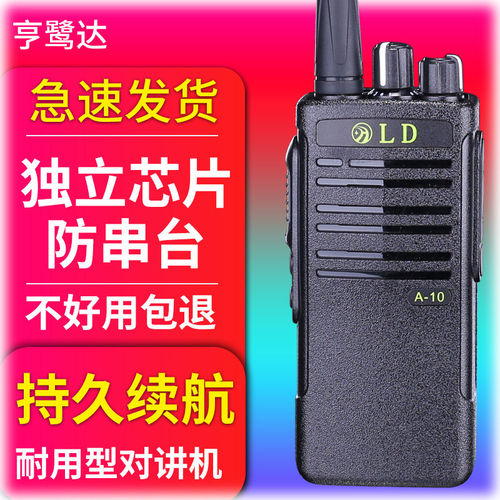 亨鹭达对讲机A10无线大功率手持户外民用对讲器保安工地自驾游