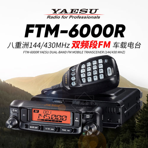 YAESU八重洲车载电台FTM-6000R模拟双频段车台对讲机7900升级款