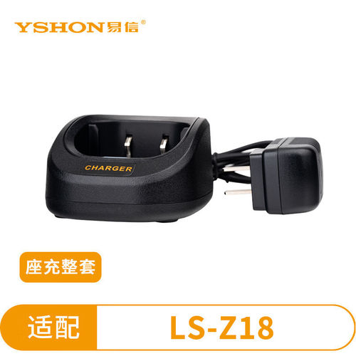 易信LS-Z18对讲机充电器原装座充电源适配器