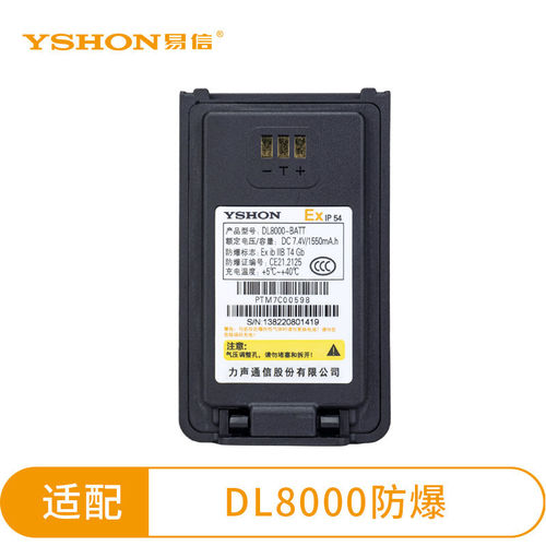 易信DL8000防爆EX对讲机原装锂电池