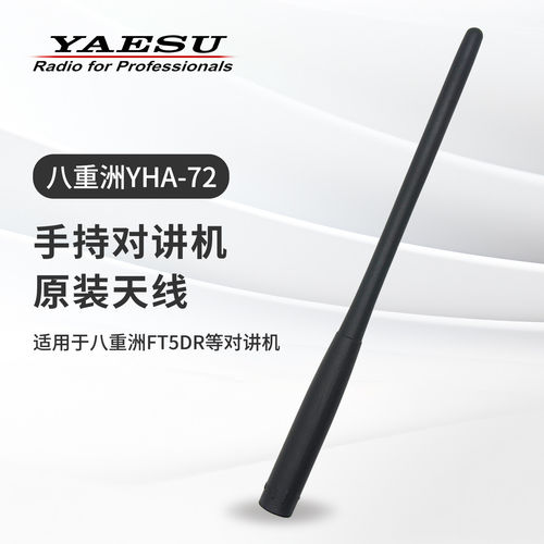YAESU八重洲 YHA-72 原装软质对讲机天线 FT5DR/FT3DR/2D/70D天线