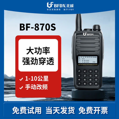 北峰对讲机BF870S民用1-5公里自驾游酒店对讲机工地户外露营手台
