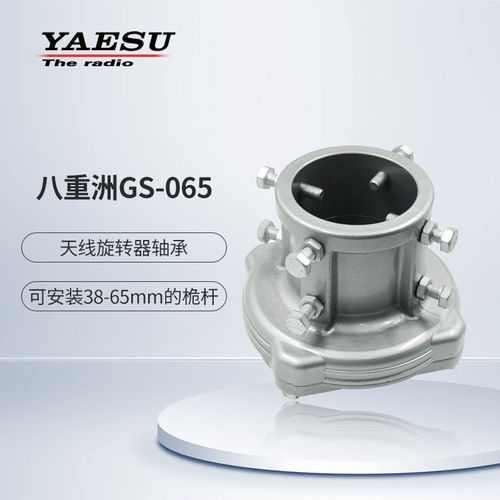 YAESU 八重洲 GS-065 原装日本配件八木天线 线旋转器用65mm延伸