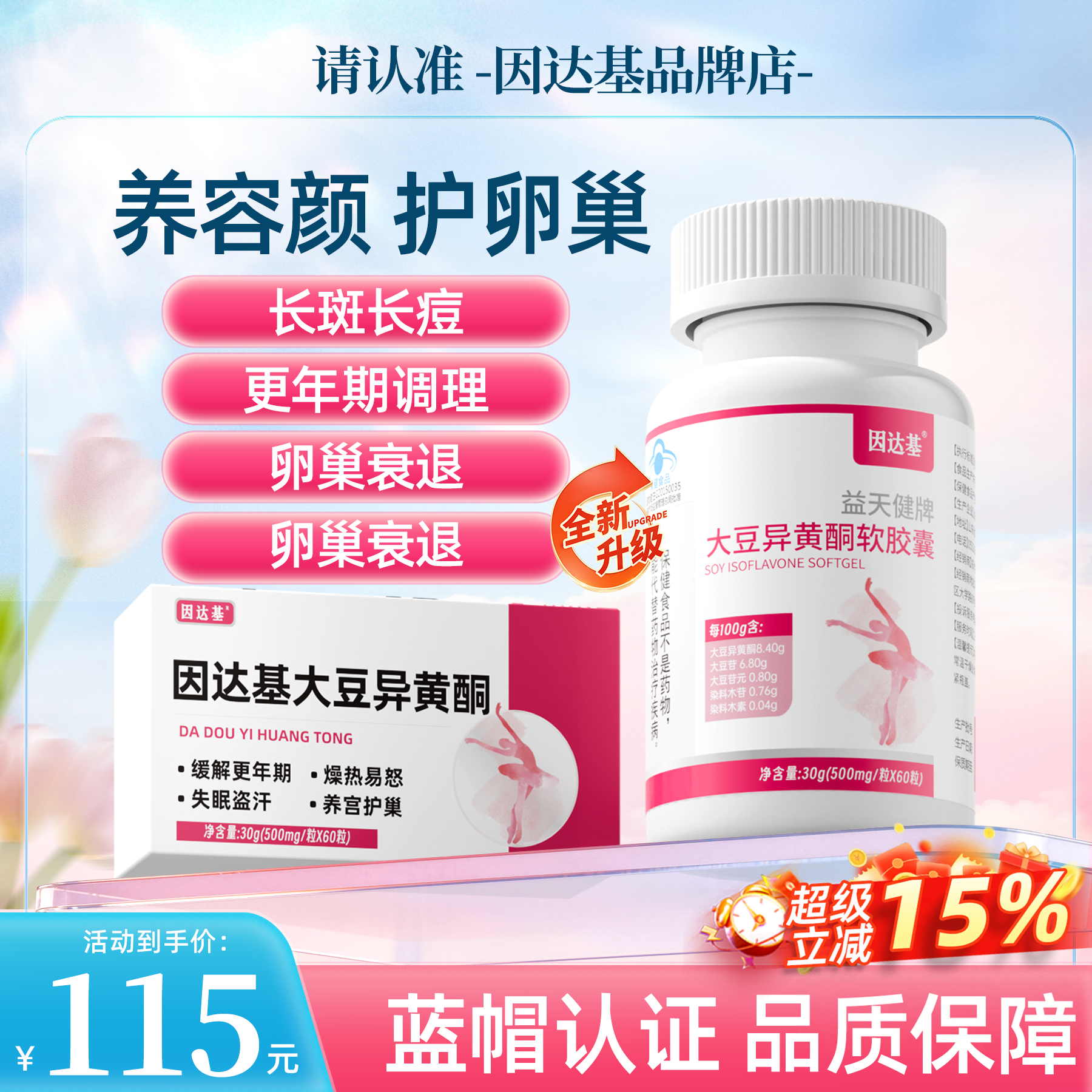 因达基大豆异黄酮内膜薄雌激素女性保养护卵巢和黄体酮更年期