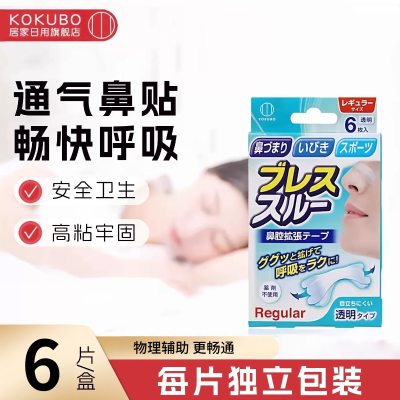 日本KOKUBO通气鼻贴缓解鼻不适通鼻神器成人儿童呼吸6枚