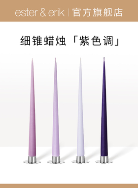 Ester&Erik丹麦进口手工彩蜡细锥形TaperCandle紫色高档无味蜡烛