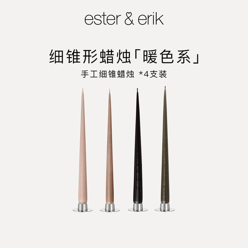 Ester&Erik细锥蜡烛4支丹麦进口