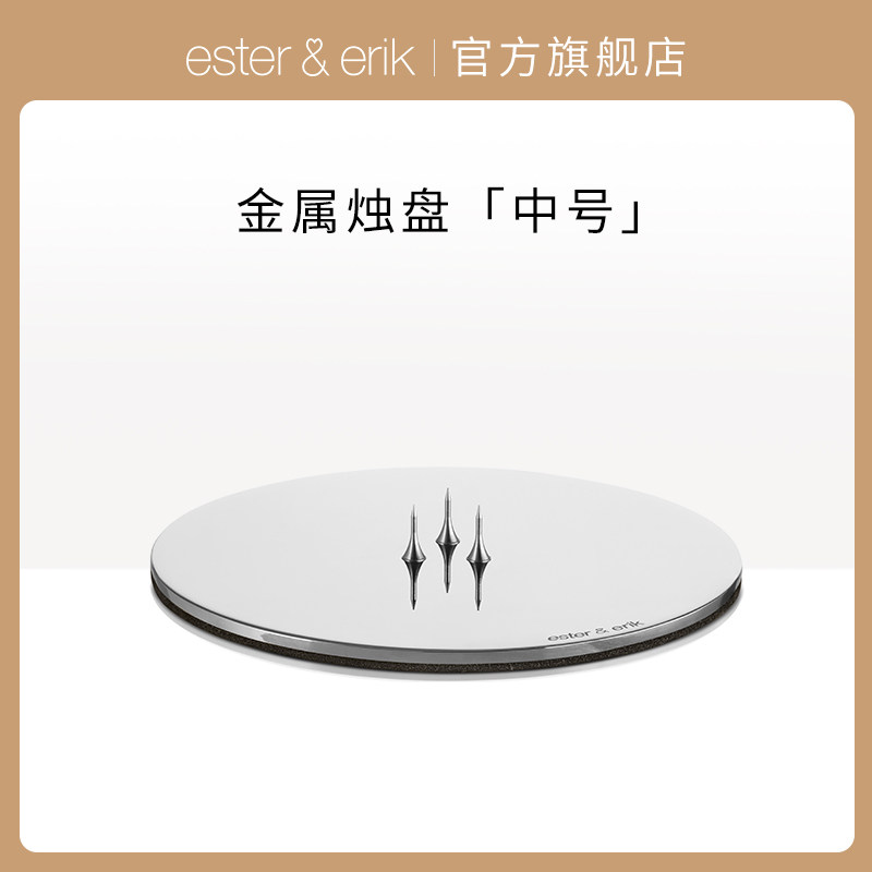 Ester&Erik烛盘单支丹麦进口