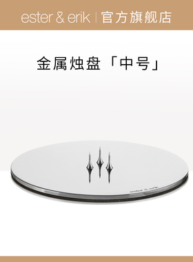 Ester&Erik烛盘金属中号柱形蜡烛专用台底座亮金烛盘丹麦进口摆件
