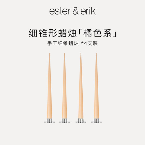 Ester&Erik细锥蜡烛4支丹麦进口