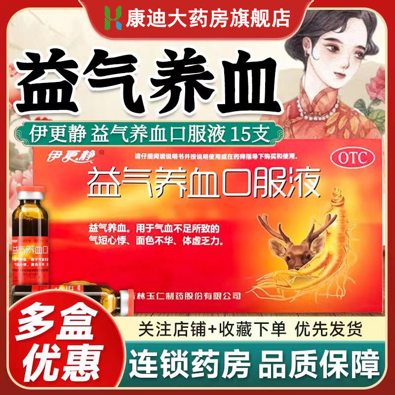 【伊更静】益气养血口服液15ml*15支/盒