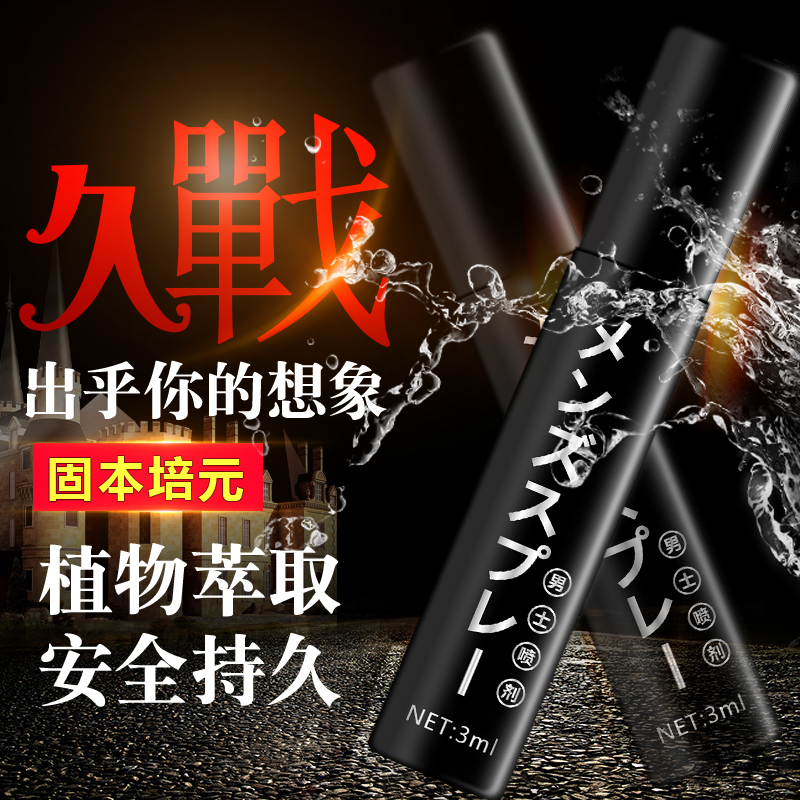 正品延时延迟喷剂喷雾男性印度神油延长情趣用品湿巾持久不射男用