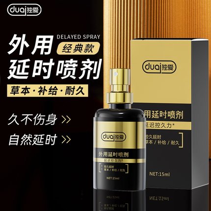 延时喷剂15ml延迟喷雾男用品外用持久延长时间湿巾成人情趣正品