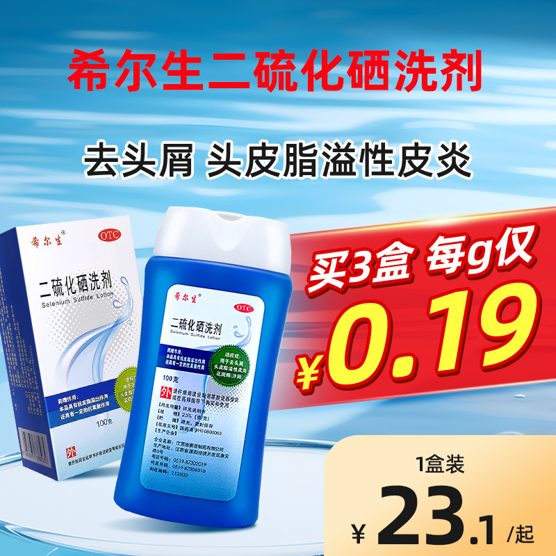【希尔生】二硫化硒洗剂2.5%*100g*1瓶/盒
