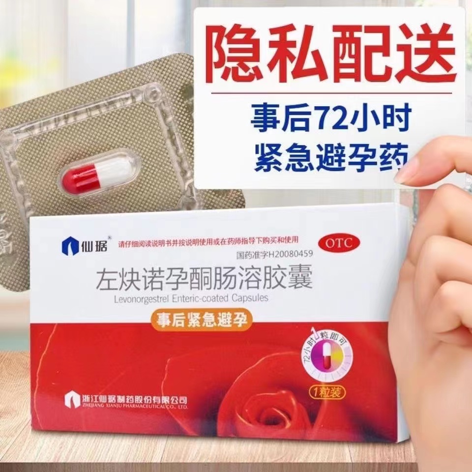仙琚 左炔诺孕酮肠溶胶囊1粒事后紧急避孕药口服避孕药女性