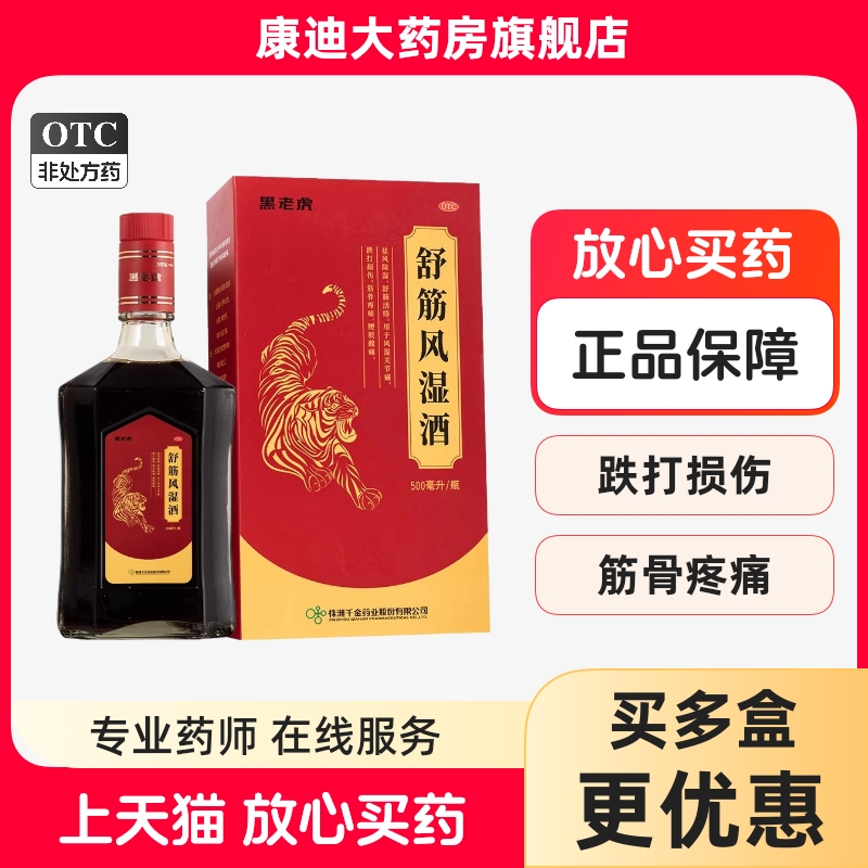 黑老虎舒筋风湿酒风湿关节痛活血化瘀腰痛跌打损伤中老年药酒礼盒