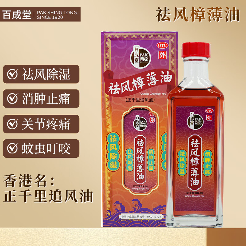 百成堂祛风樟薄油正千里追风油关节痛跌打肿痛肌肉疼痛去肿止痛