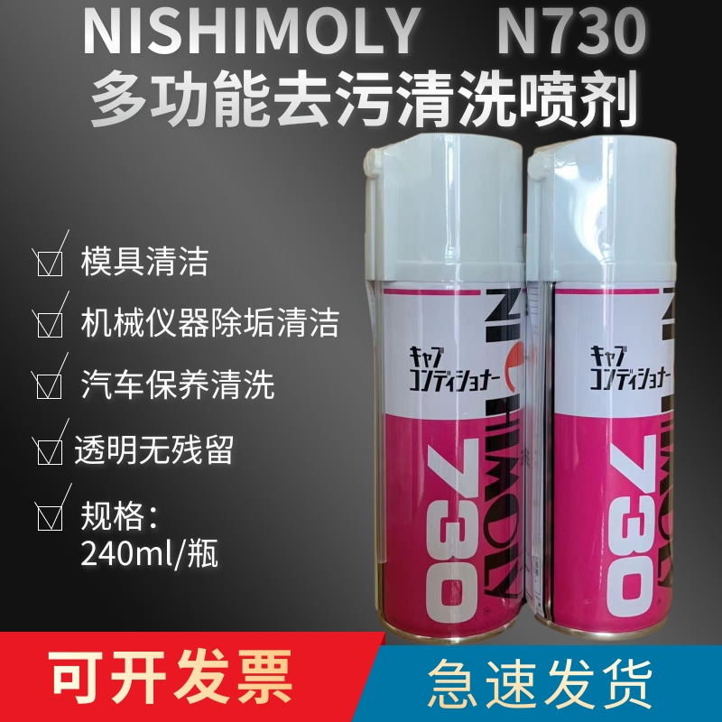 NICHIMOLYN-730模具仪器清洁剂