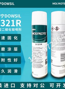 正品道康宁摩力克D321R/MOLYKOTE D-321R快干型二硫化钼喷减摩涂