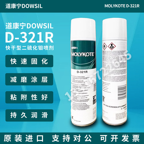 快干型喷剂D321R二硫化钼道康宁