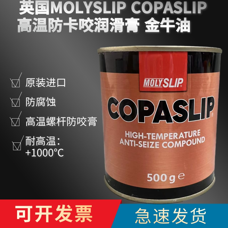 高温防卡润滑油铜膏金牛MOLYSLIP