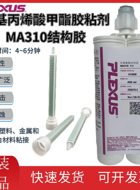 普莱克斯MA310 MA300双组份热塑性 金属 复合材料丙烯酸结构胶粘