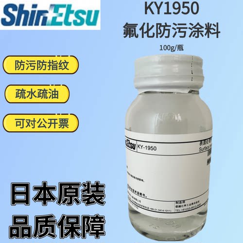 信越KY1950工业级AF防指纹油原液