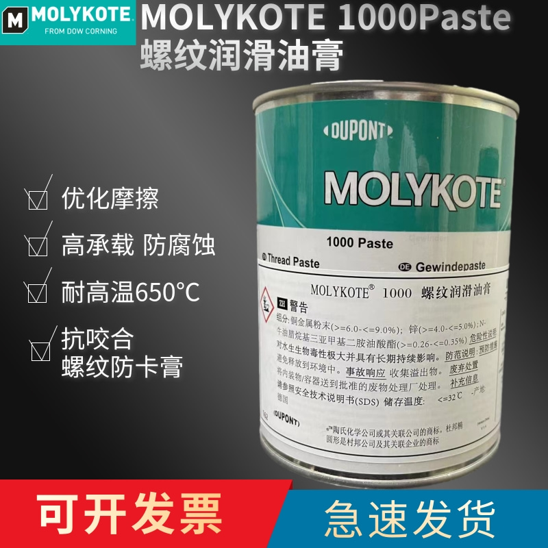 非实价议价议价MOLYKOTE 1000 paste螺纹润滑油膏喷雾防卡剂耐高